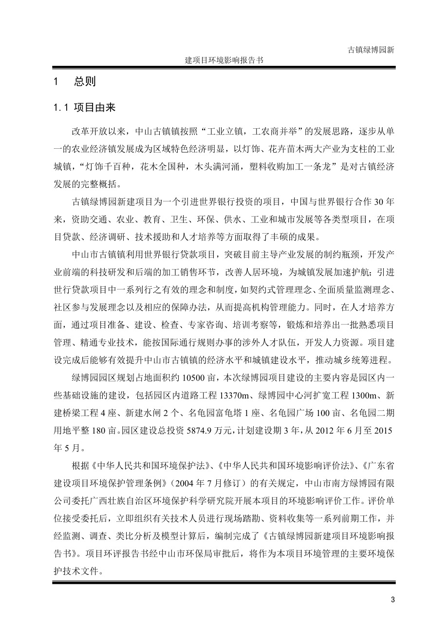 古镇绿博园(观赏鱼金钱龟等)新建项目及造纸项目环境影响报告书_第3页