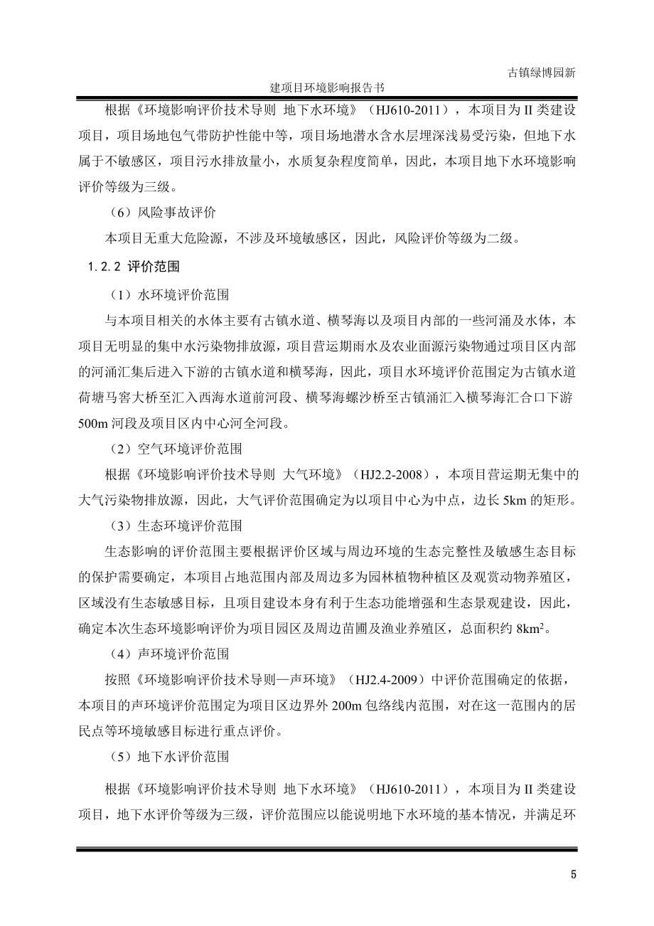 古镇绿博园(观赏鱼金钱龟等)新建项目及造纸项目环境影响报告书_第5页