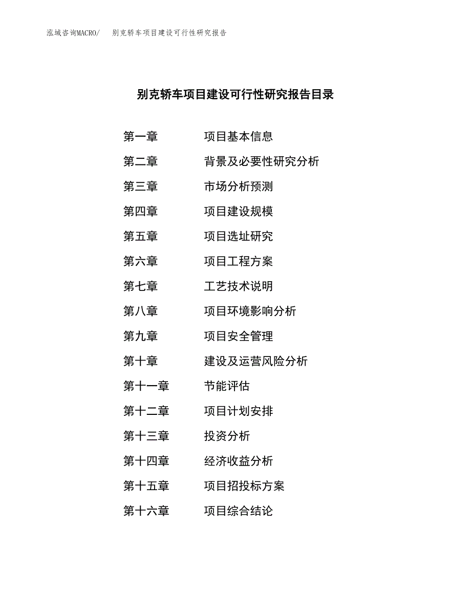 别克轿车项目建设可行性研究报告.docx_第4页