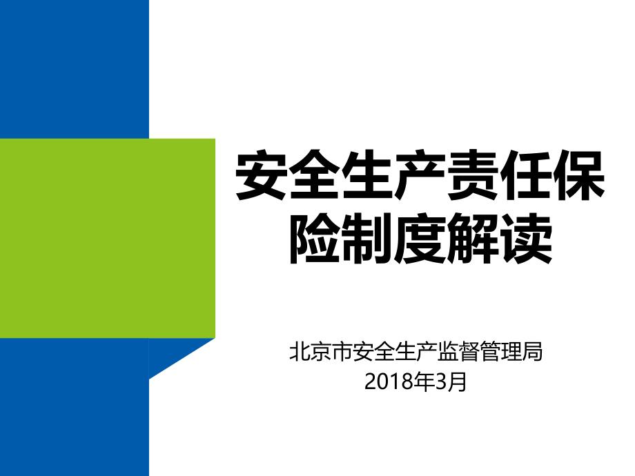 安全生产责任保险制度解读北京安监局_第1页