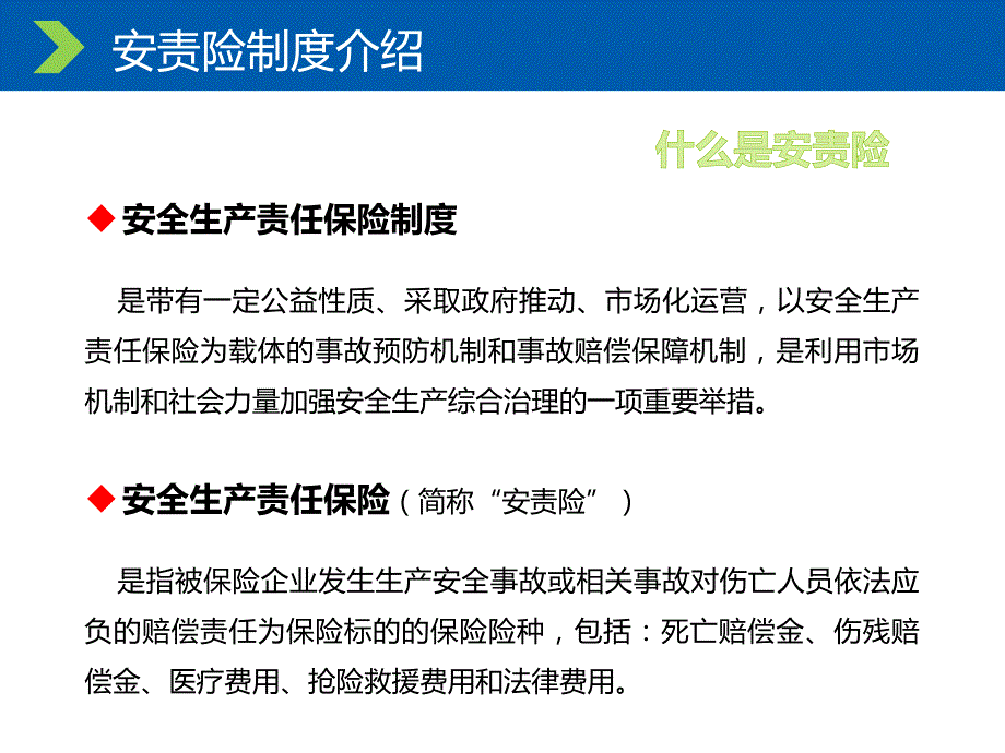 安全生产责任保险制度解读北京安监局_第4页