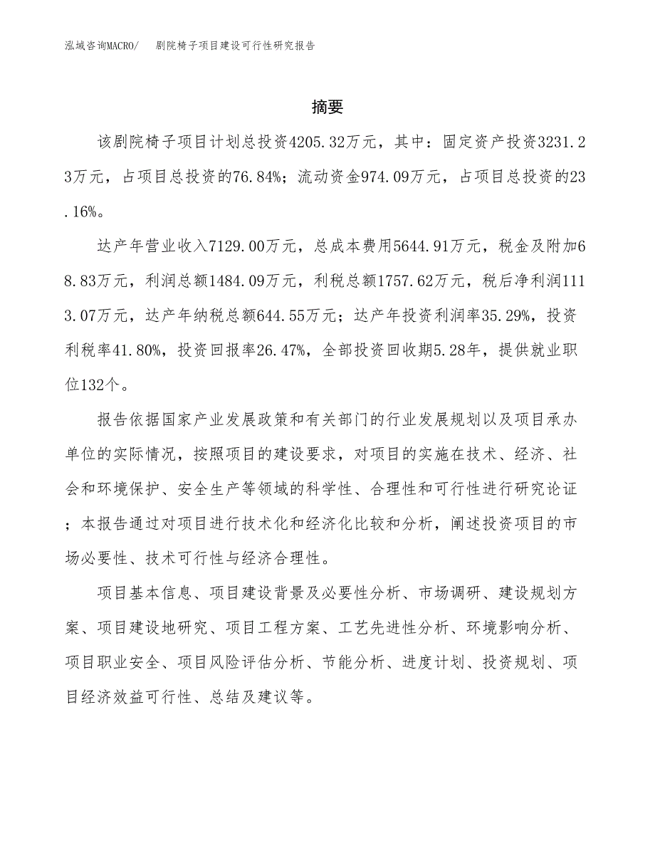 剧院椅子项目建设可行性研究报告.docx_第2页