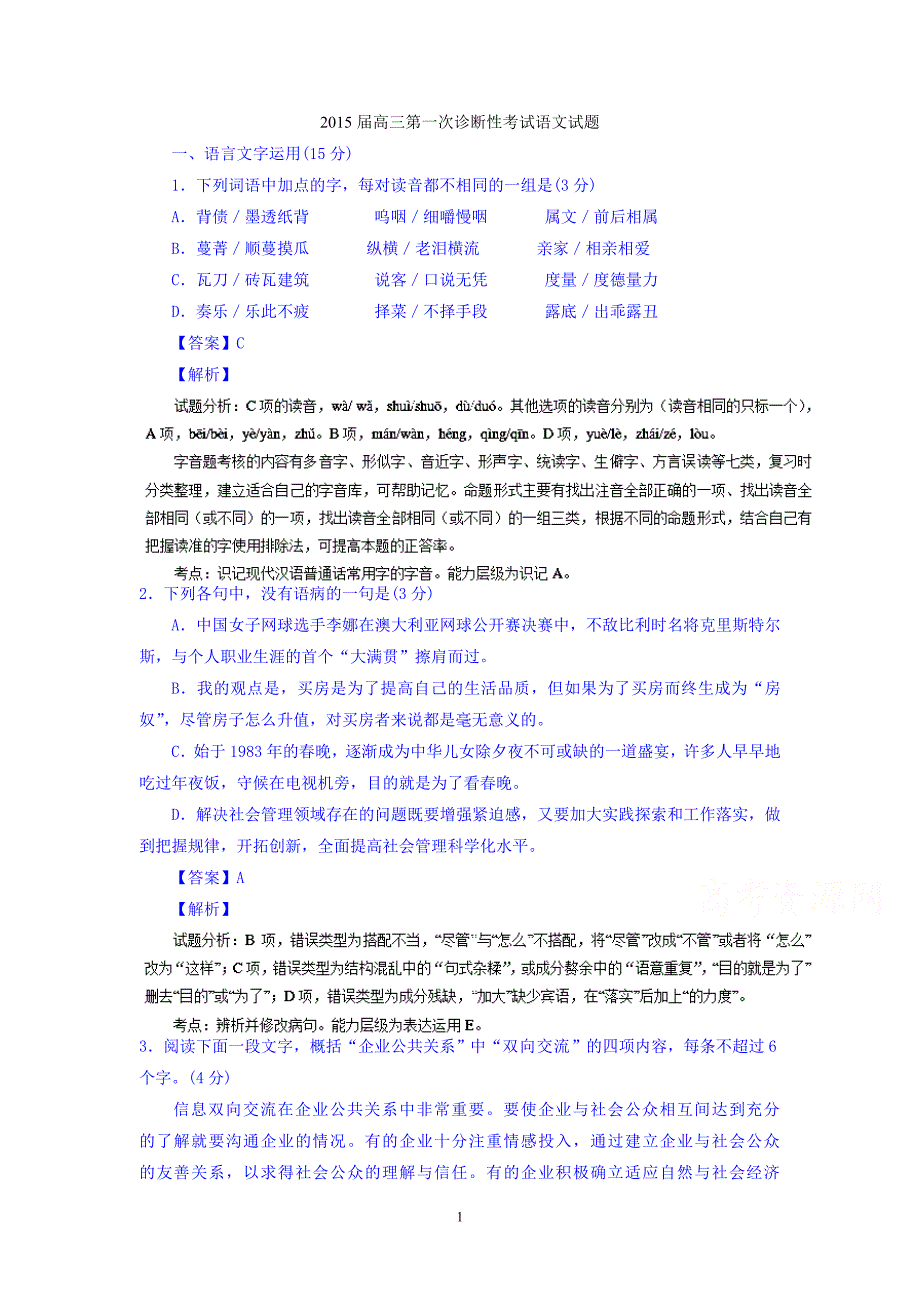 高三语文-2015届高三第一次诊断性考试语文试题解析_第1页