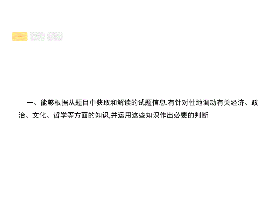 2017年 高考政治总复习能力解读专题二提升调动和运用知识能力_第3页