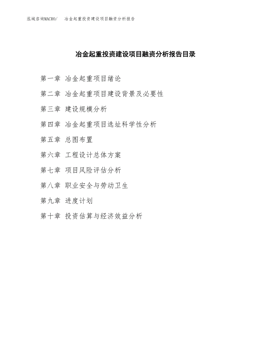 冶金起重投资建设项目融资分析报告.docx_第4页