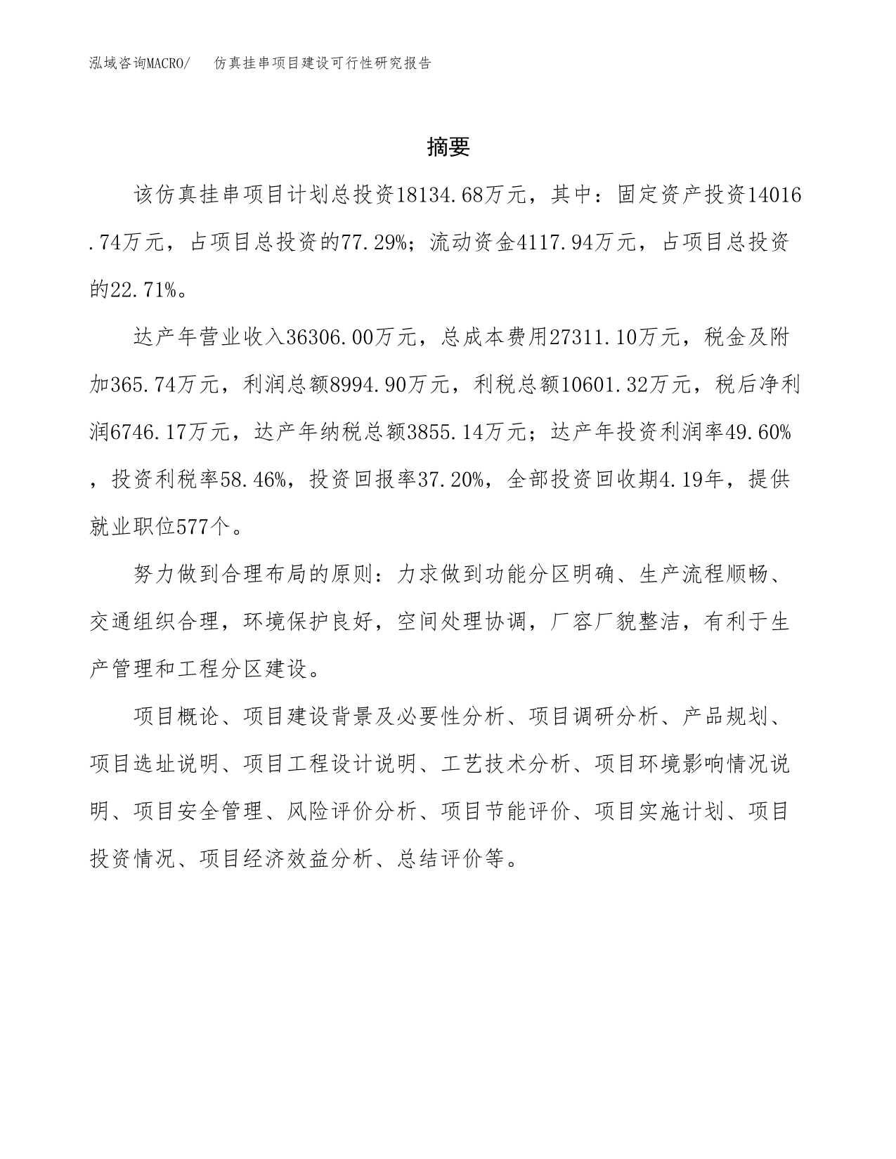 仿真挂串项目建设可行性研究报告.docx_第2页