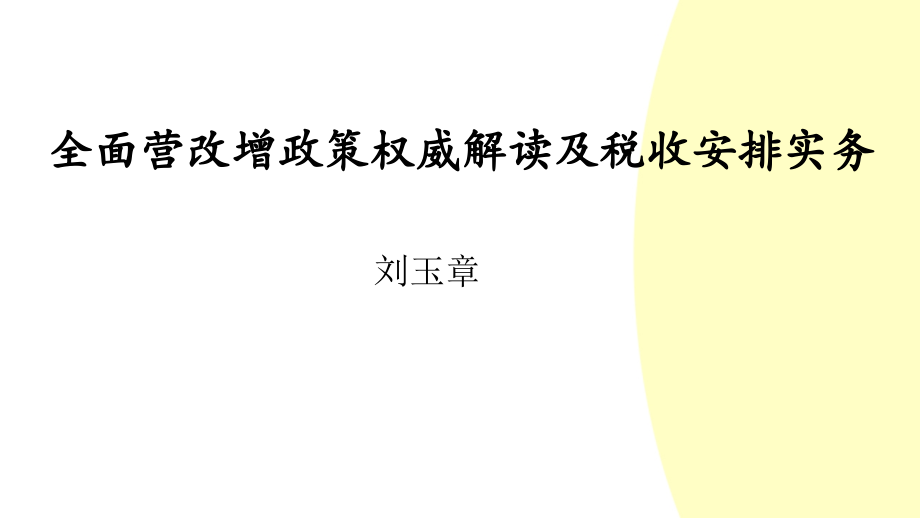 全面营改增政策权威解读与税收安排实务_第1页