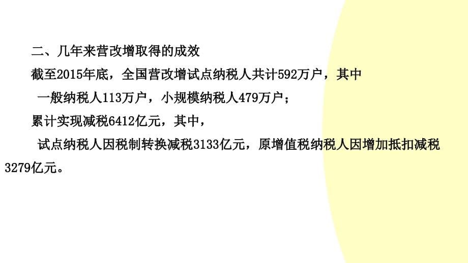 全面营改增政策权威解读与税收安排实务_第5页