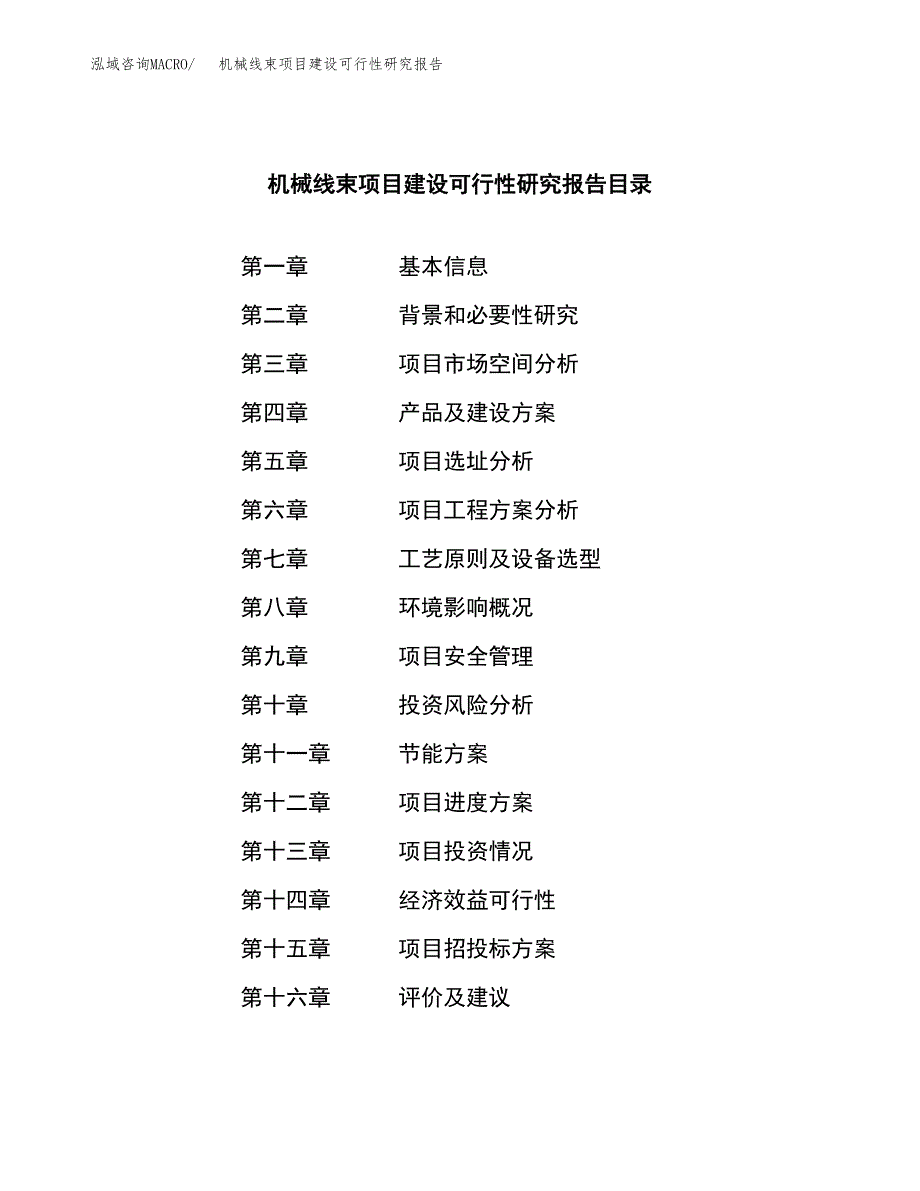 机械线束项目建设可行性研究报告.docx_第3页