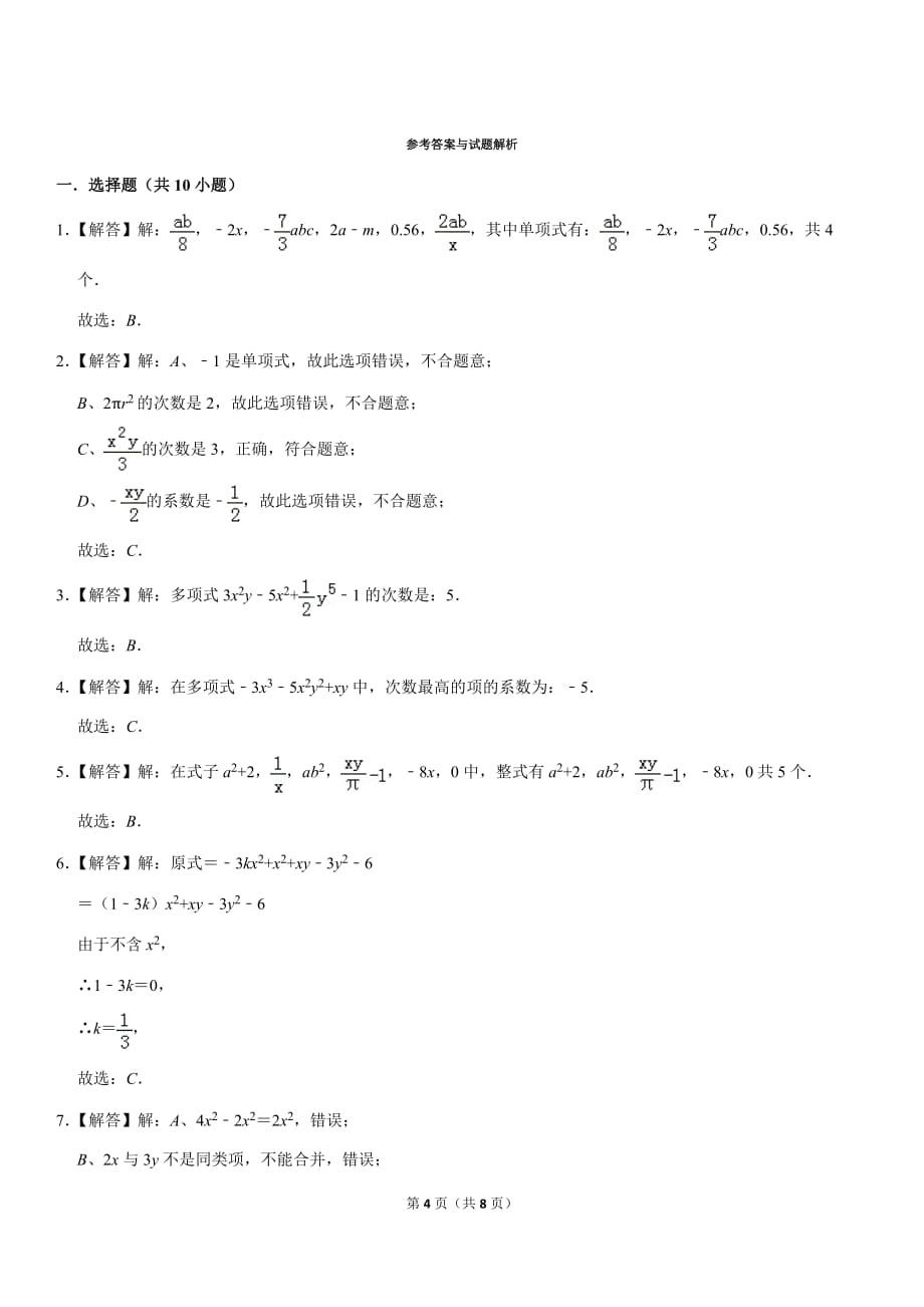 2019-2020人教版七年级数学上册第2章 整式的加减单元测试卷解析版_第4页