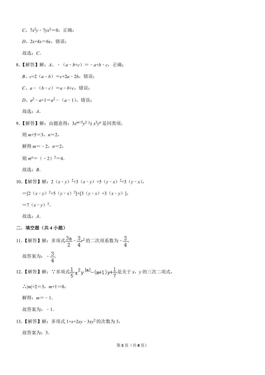 2019-2020人教版七年级数学上册第2章 整式的加减单元测试卷解析版_第5页