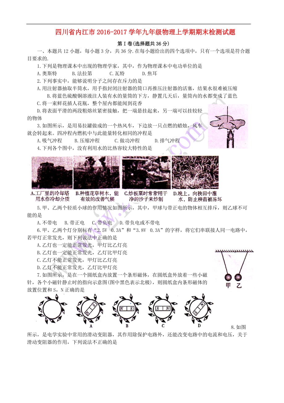 四川省内江市2016－2017学年九年级物理上学期期末检测试题_第1页