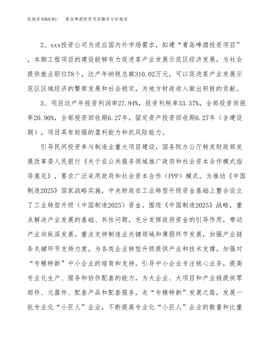 青岛啤酒投资项目融资分析报告.docx_第4页