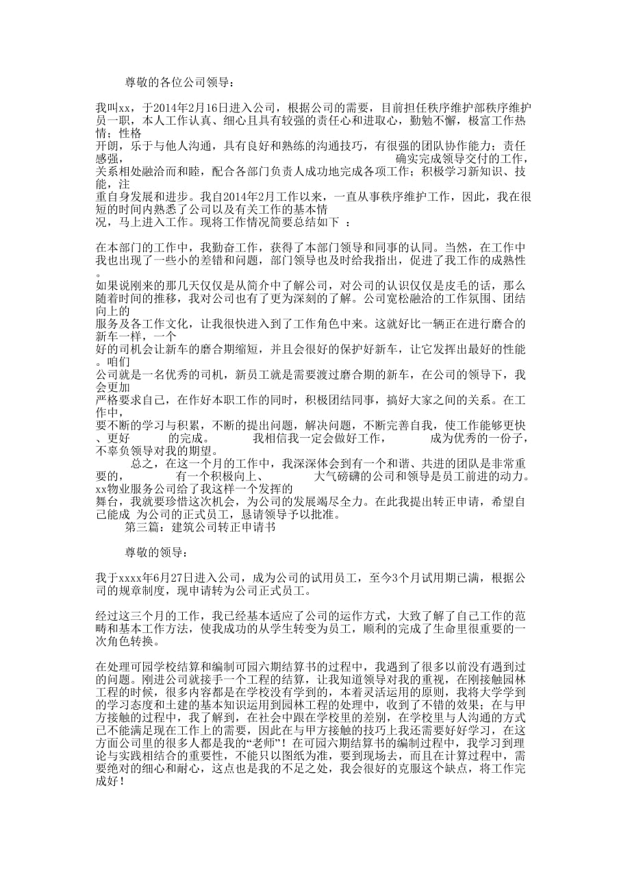 公司转正申请书(精选多 篇).docx_第2页