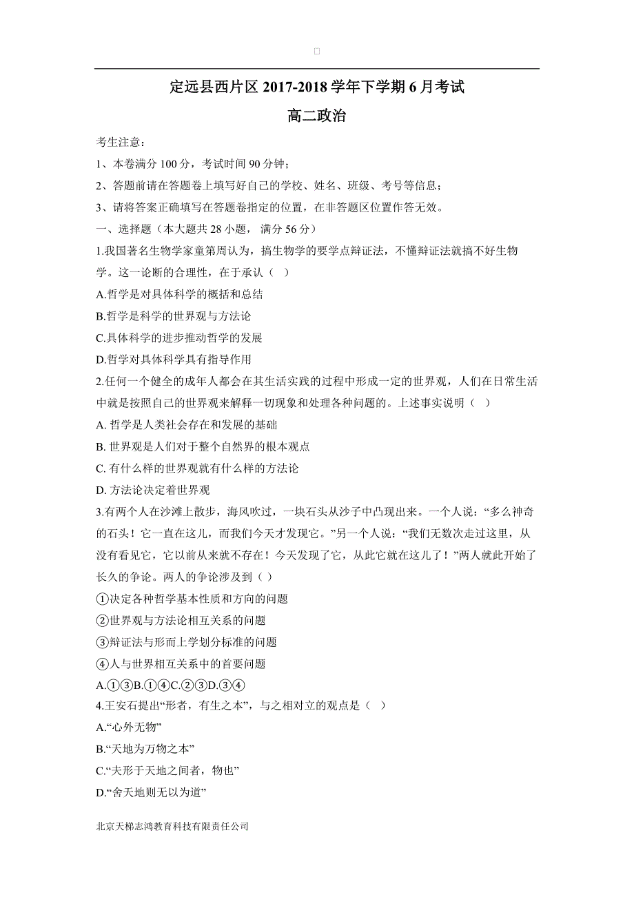 安徽省滁州市定远县西片区17—18学学年高二6月月考政治试题（附答案）.doc_第1页