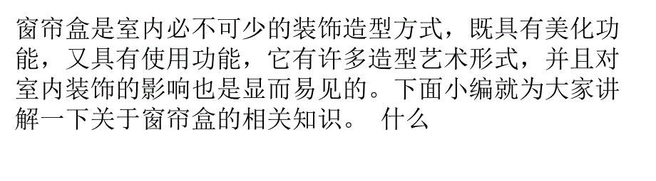 如何确定窗帘盒的尺寸？如何安装窗帘盒？._第1页