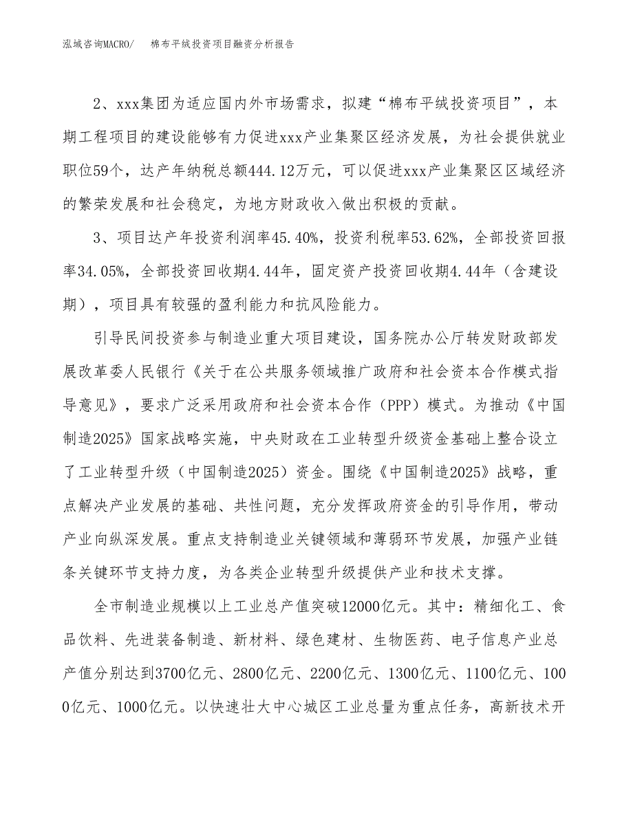 棉布平绒投资项目融资分析报告.docx_第4页