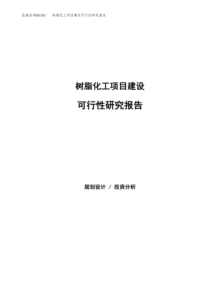 树脂化工项目建设可行性研究报告.docx_第1页