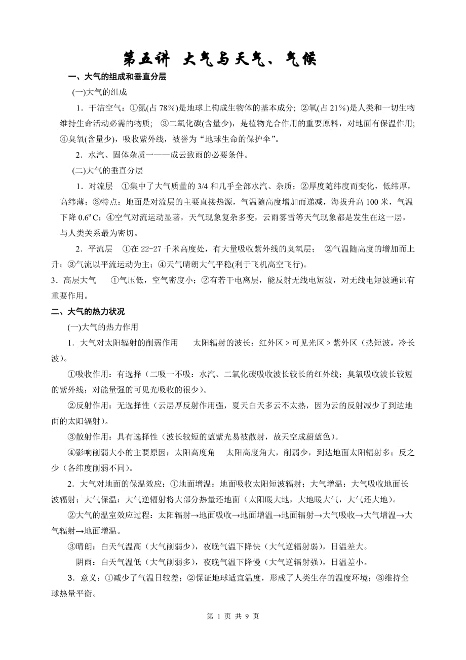 上海地理高二等级考第8讲大气与天气、气候归纳概要_第1页