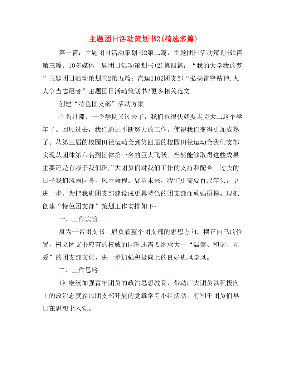 主题团日活动策划书2(精选多篇)_第1页