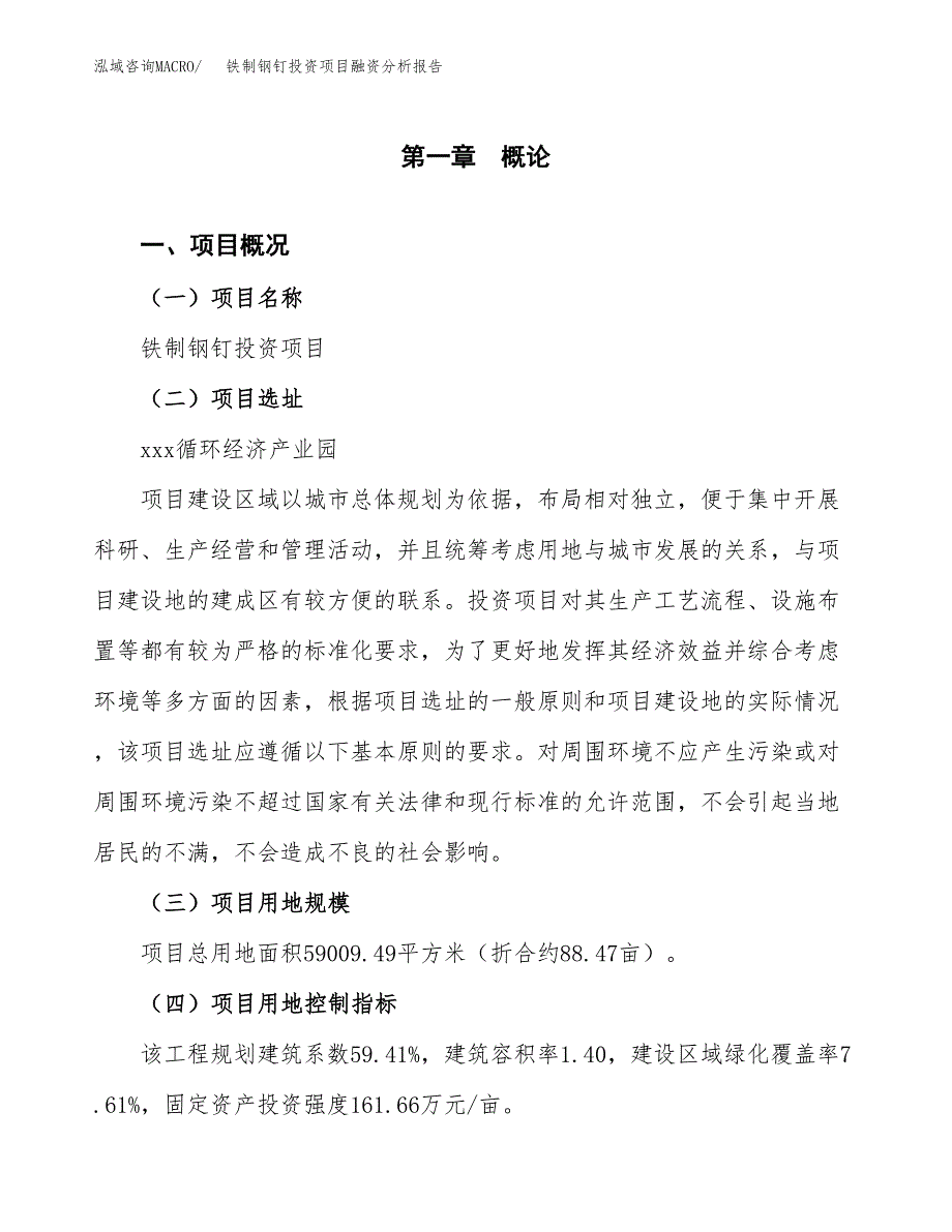 铁制钢钉投资项目融资分析报告.docx_第1页