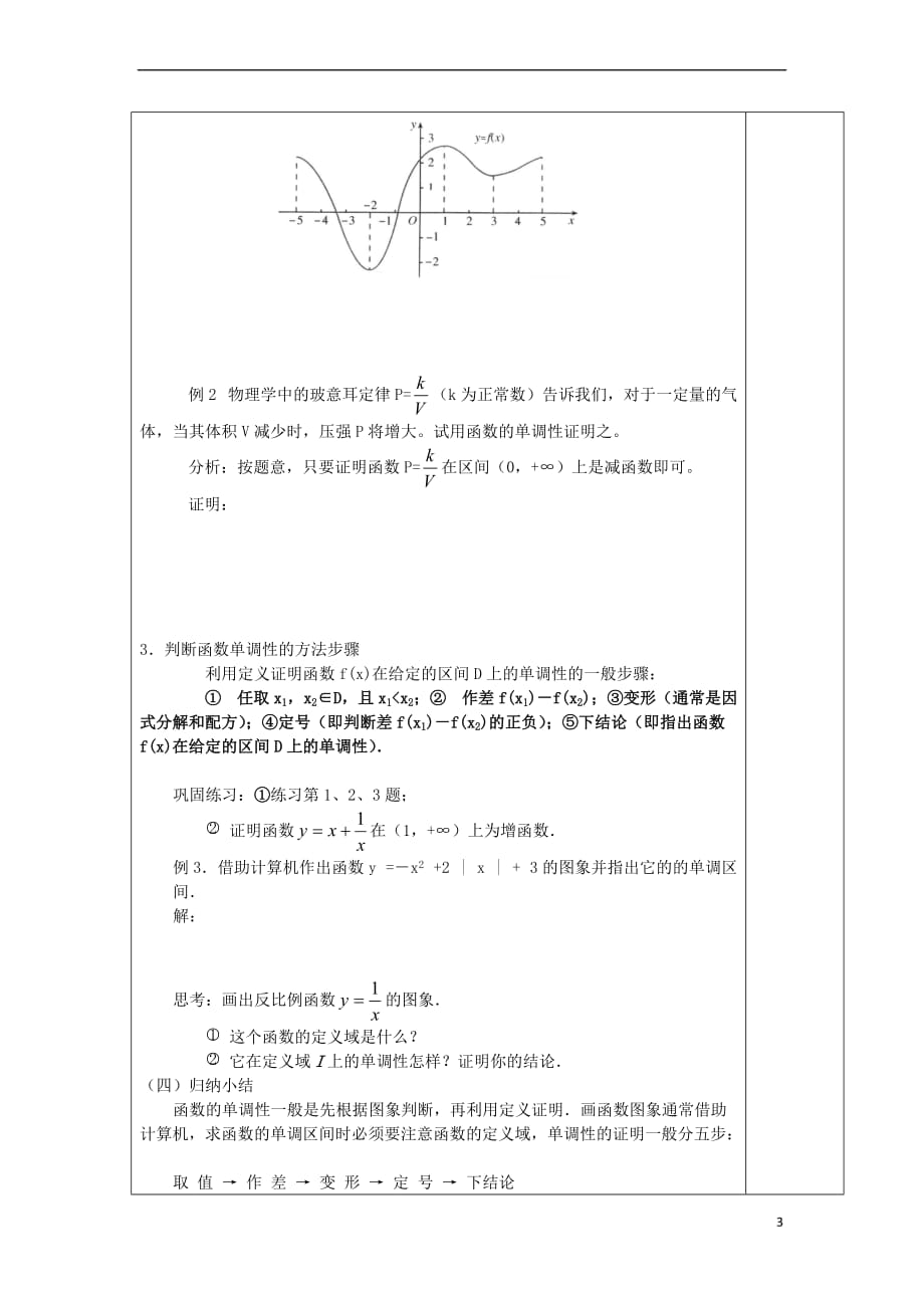 安徽省合肥市高中数学 第一章 集合与函数概念 1.3.1 函数的单调性教案 新人教A版必修1_第3页