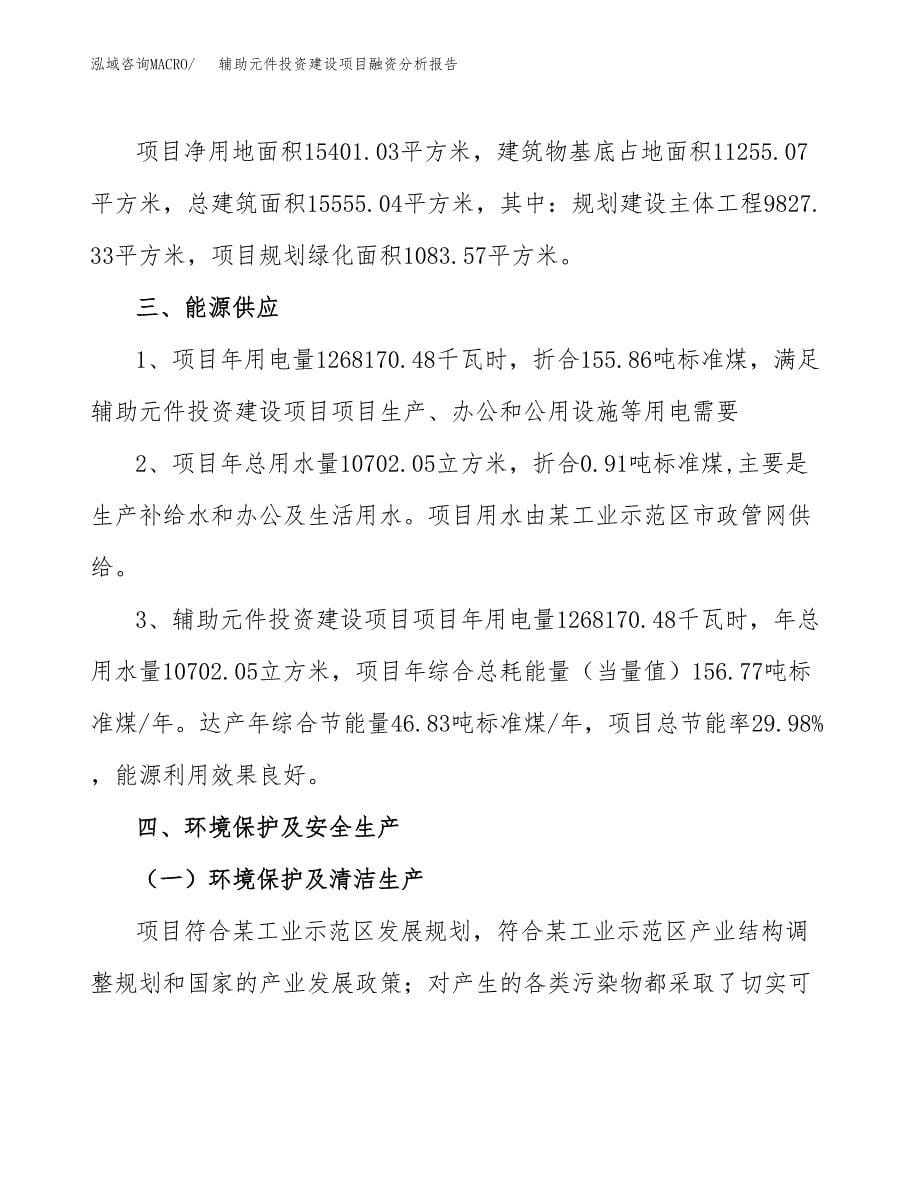 辅助元件投资建设项目融资分析报告.docx_第5页