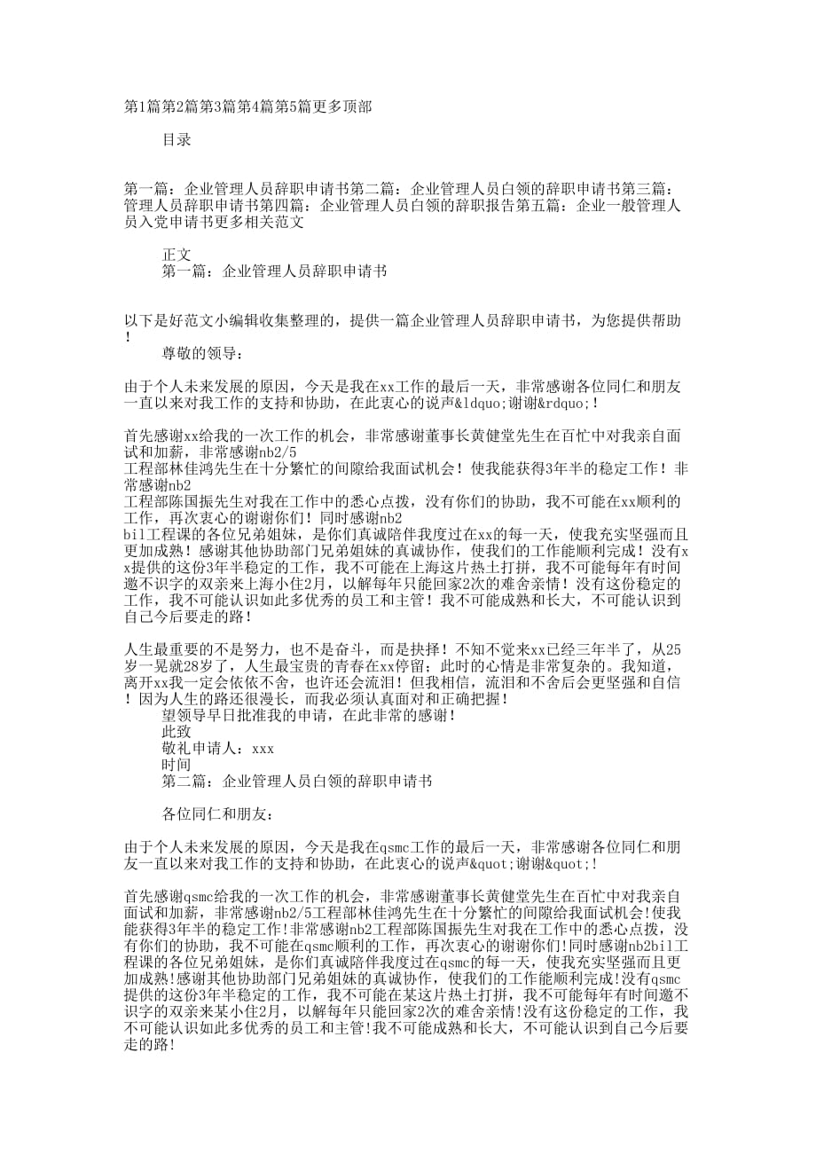企业管理人员辞职申请书(精选多 篇).docx_第1页