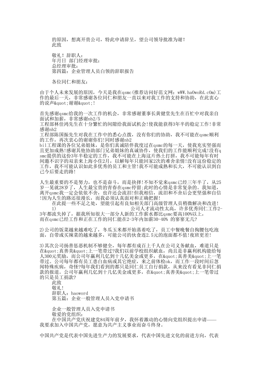 企业管理人员辞职申请书(精选多 篇).docx_第3页