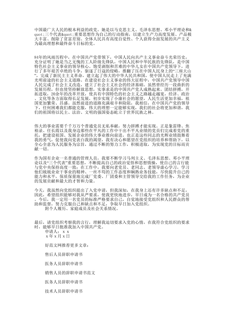 企业管理人员辞职申请书(精选多 篇).docx_第4页