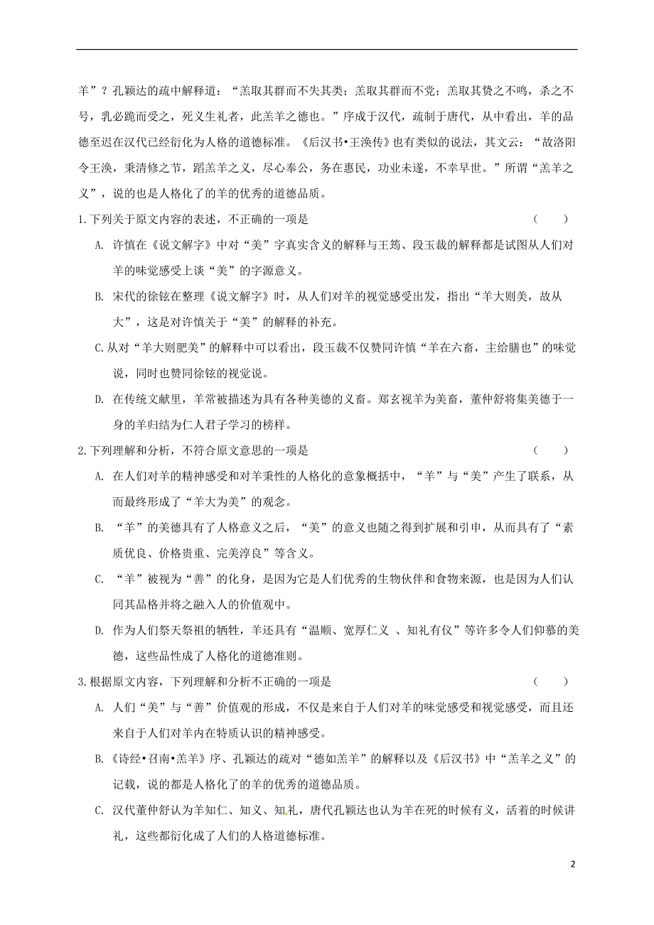 安徽省六安市2017-2018学年高一语文下学期第一次统考（开学考试）试题_第2页