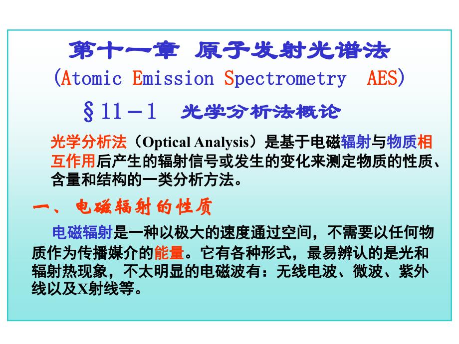 工科分析化学第十一讲原子发射光谱法专业级随堂讲义._第1页