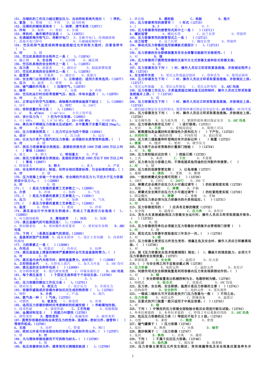 固定式压力容器操作考试题库1概要_第3页