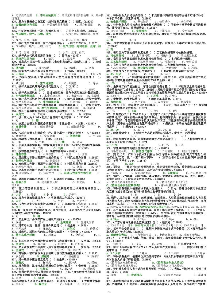 固定式压力容器操作考试题库1概要_第5页