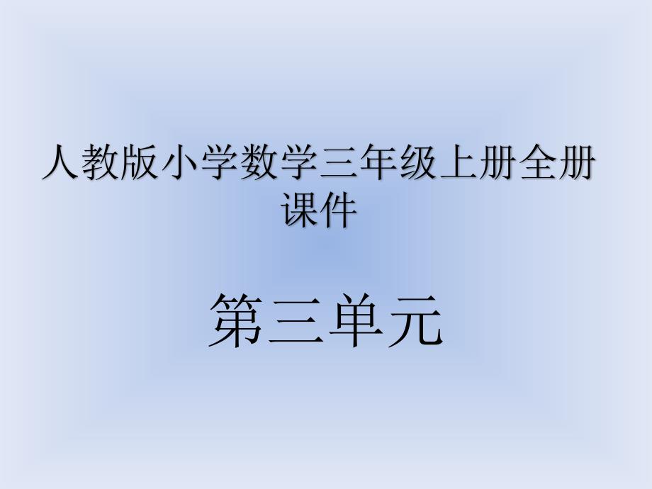 人版小学数学三年级（上册）（全册）课件_(第三单元全部)_第1页