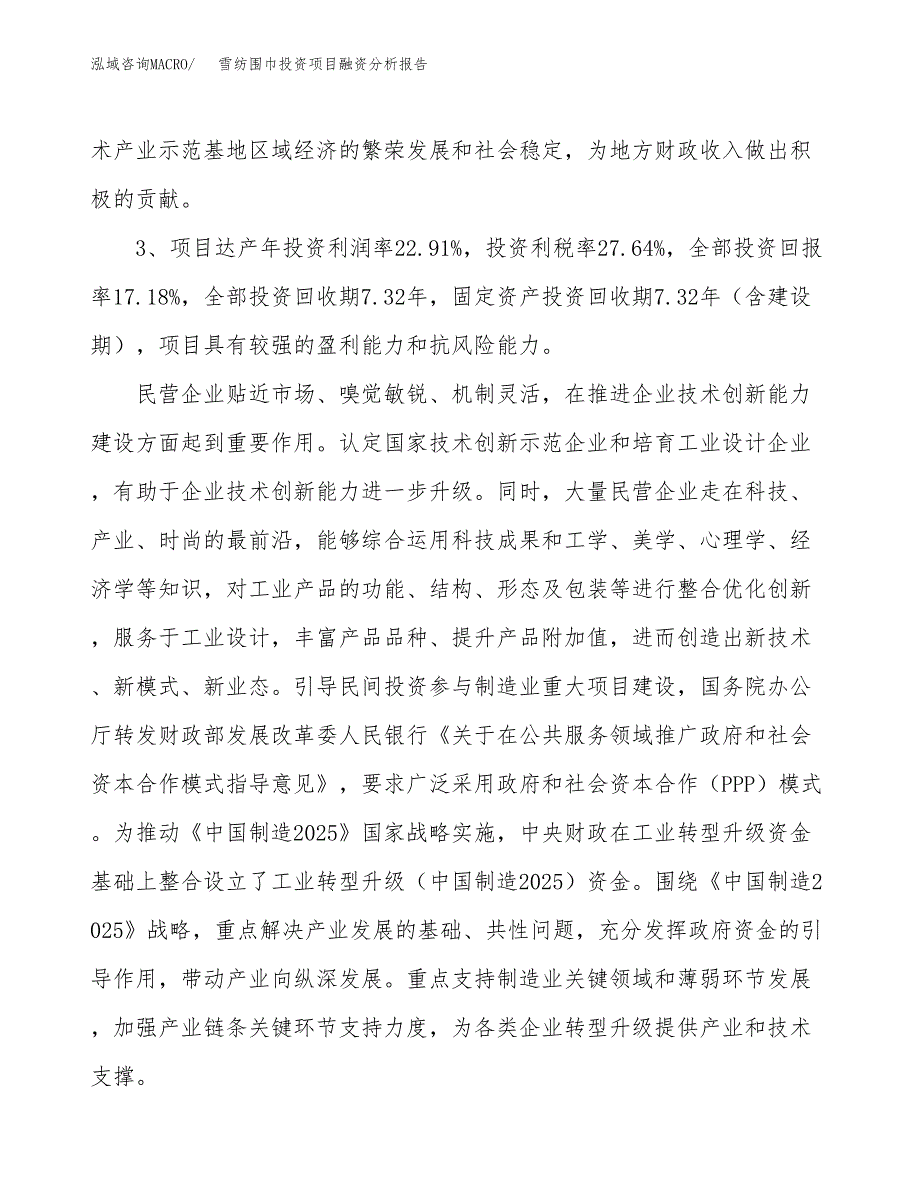 雪纺围巾投资项目融资分析报告.docx_第4页