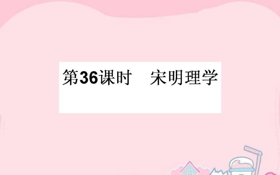 2017年高考历史一轮复习 专题十二 中国传统文化主流思想演变 第36课时 宋明理学课件 人民版_第1页