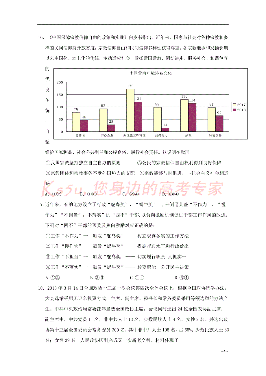 宁夏石嘴山市第三中学2019届高三文综下学期三模考试试题_第4页