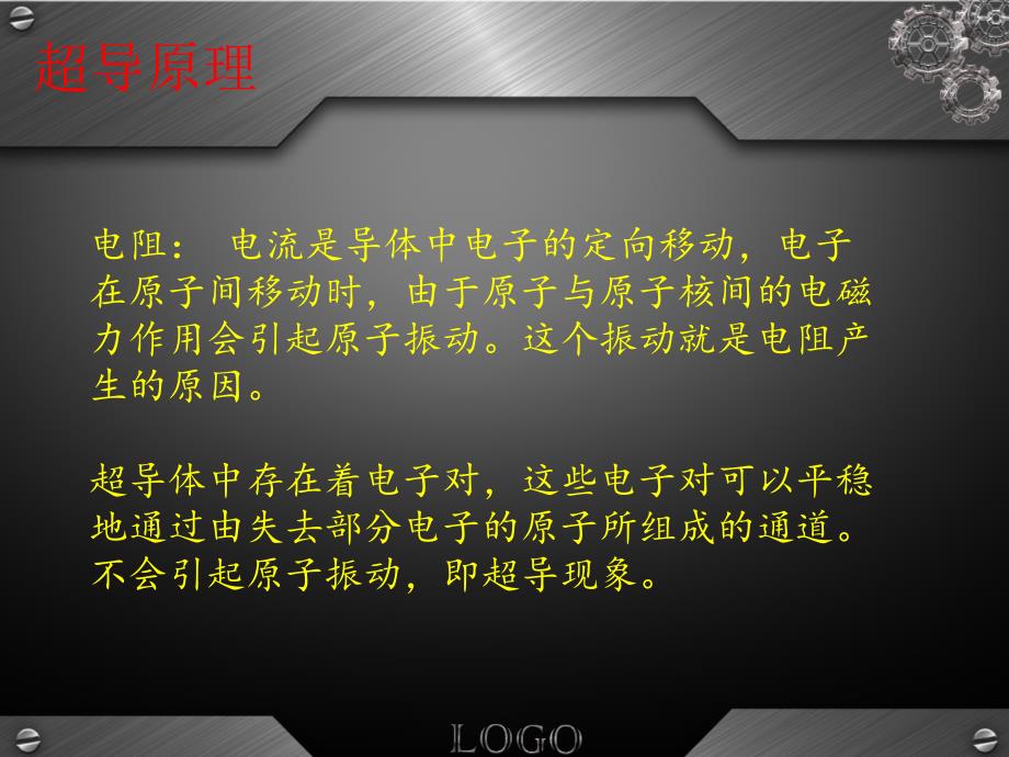 超导体以及超导体的应用简单介绍讲解_第4页