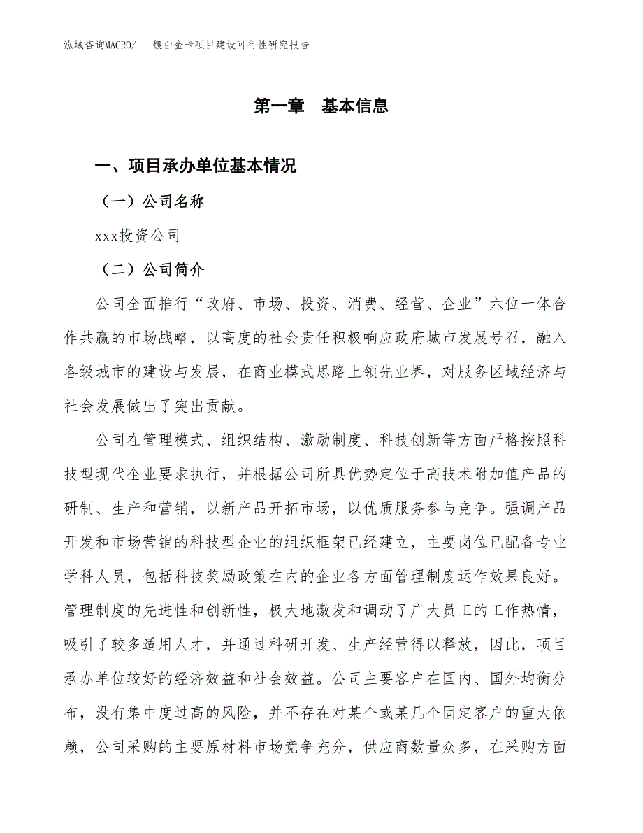 镀白金卡项目建设可行性研究报告.docx_第4页