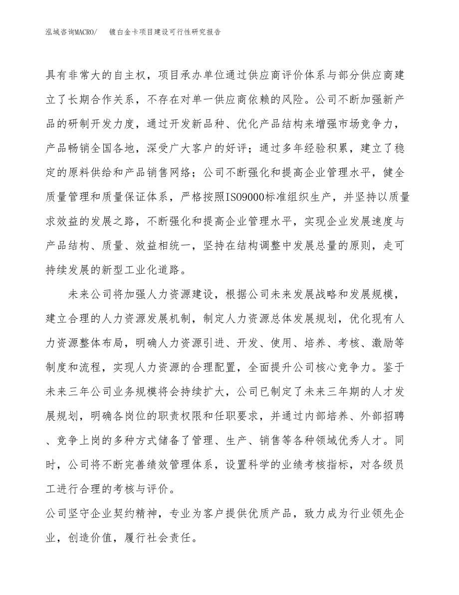 镀白金卡项目建设可行性研究报告.docx_第5页