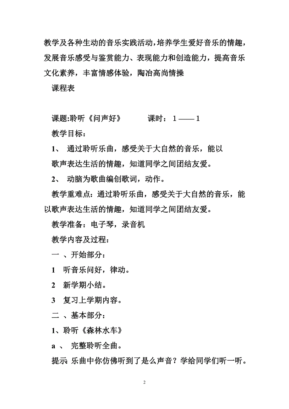 新人音版小学音乐二年级上册全册教案教案_第2页