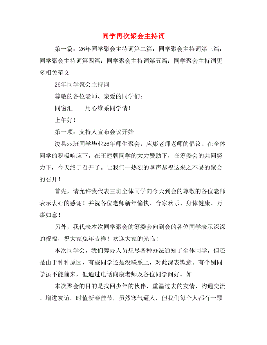 同学再次聚会主持词_第1页