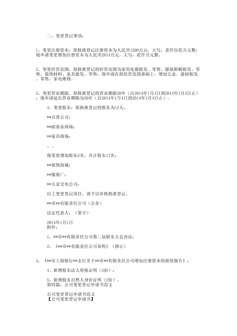 公司变更登记申 请书.docx_第4页