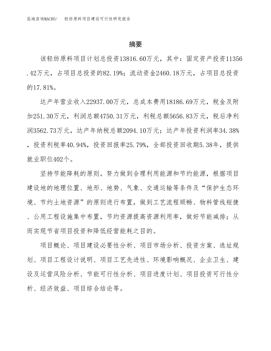 轻纺原料项目建设可行性研究报告.docx_第2页