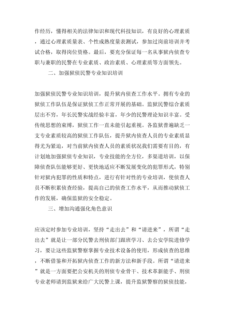 如何有效提升狱侦民警队伍的专业素质和履职能力_第2页