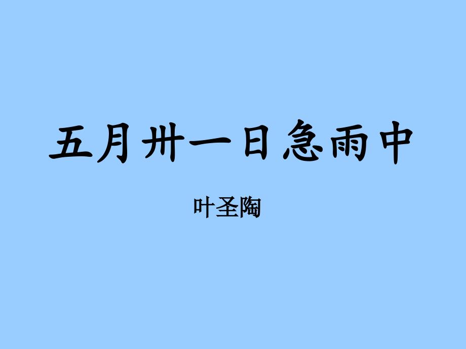 五月卅一日急雨中(张江集团学校)._第1页