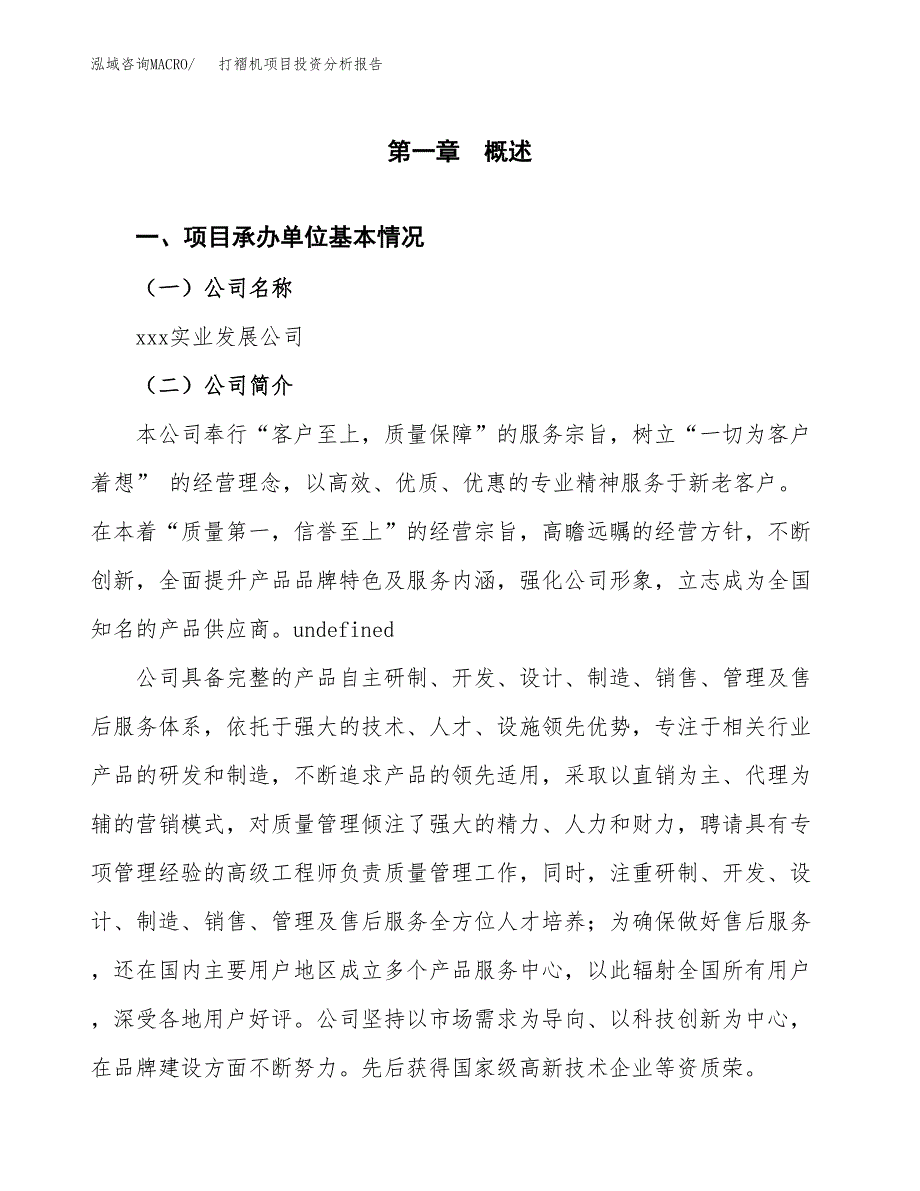 打褶机项目投资分析报告（总投资21000万元）（81亩）_第2页