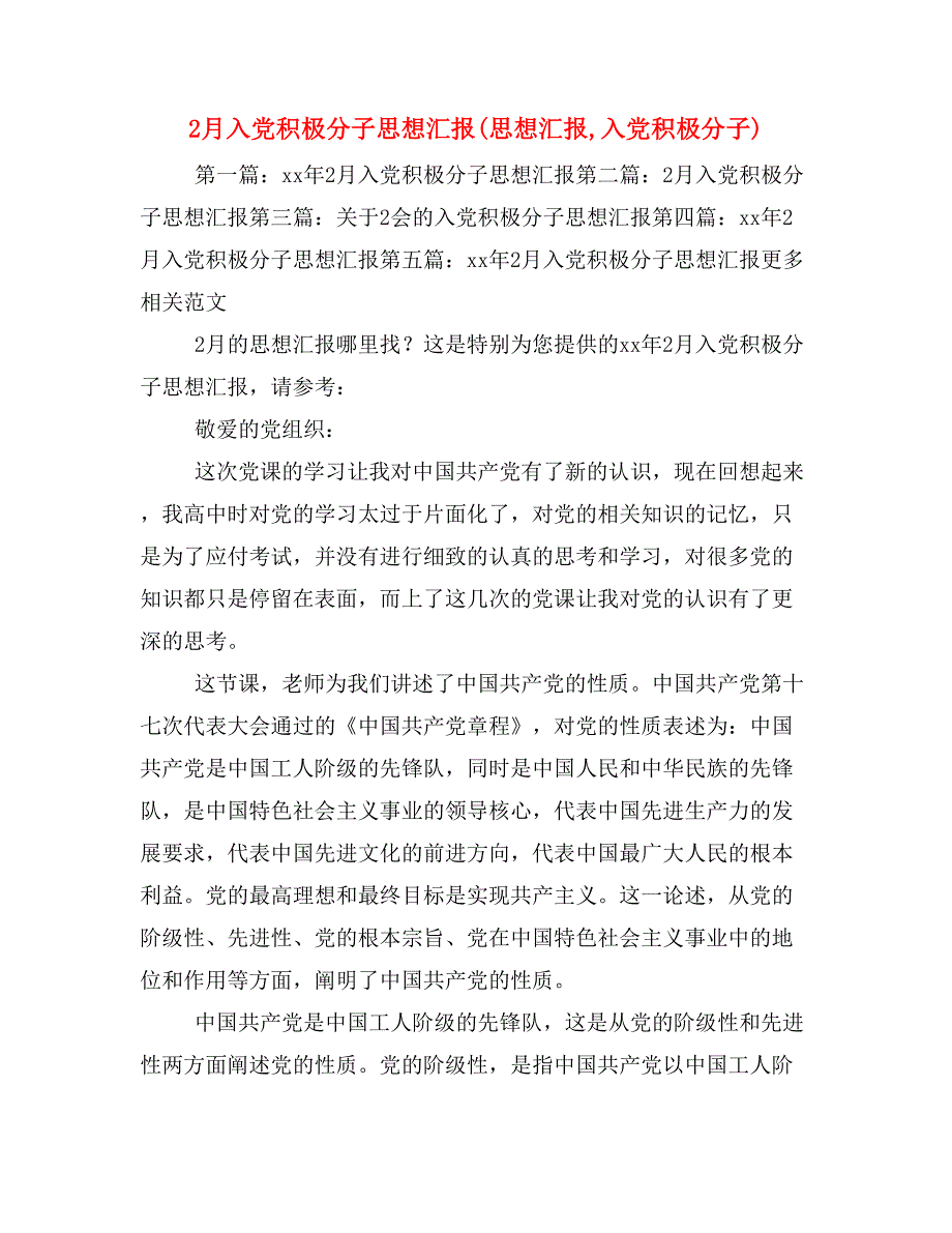 2月入党积极分子思想汇报(思想汇报,入党积极分子)_第1页