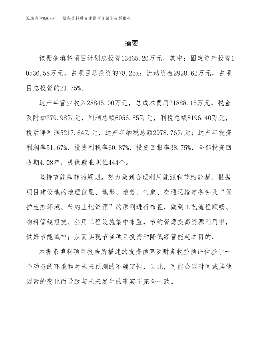 栅条填料投资建设项目融资分析报告.docx_第2页